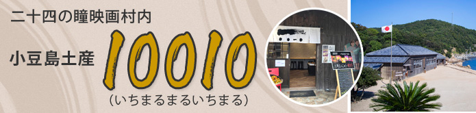 小豆島土産10010